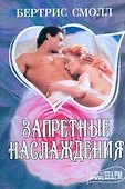 Запретные наслаждения : роман - 0