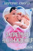 Запретные наслаждения : роман
