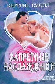 Запретные наслаждения : роман