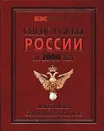 Спецслужбы России за 1000 лет. Материалы секретных фондов