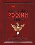 Спецслужбы России за 1000 лет. Материалы секретных фондов