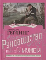 Руководство по выбору мужей/Руководство по выбору жен (книга-перевертыш)