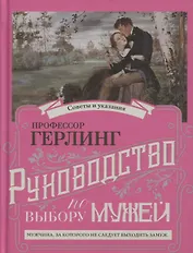 Руководство по выбору мужей/Руководство по выбору жен (книга-перевертыш)