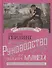 Руководство по выбору мужей/Руководство по выбору жен (книга-перевертыш) - 0