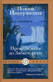 Проводи меня до Забыть-реки