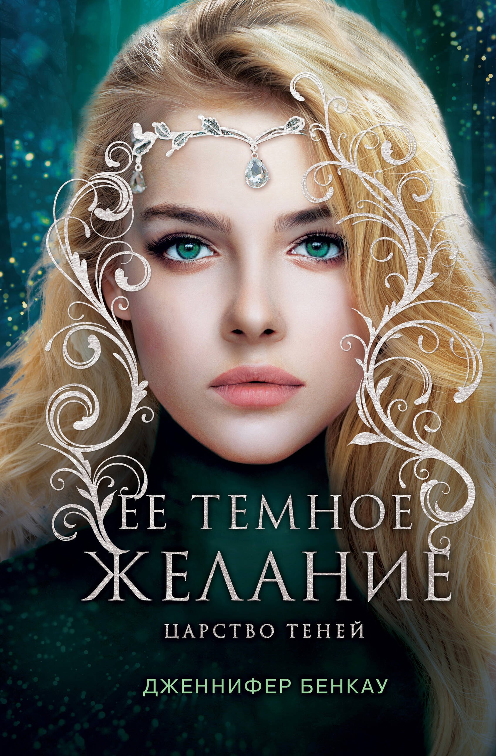 

Ее темное желание. Царство теней. Книга 1
