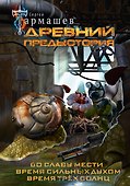 Древний. Предыстория 4-6 (уникальное лимитированное издание) - 0