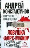 Наружное наблюдение: Ловушка. Форс-мажор
