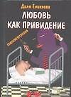 Любовь - как привидение