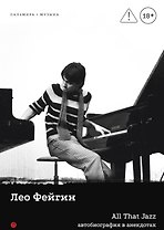 All That Jazz: Автобиография в анекдотах