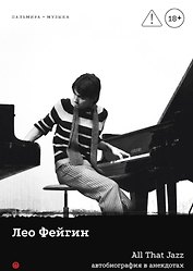 All That Jazz: Автобиография в анекдотах