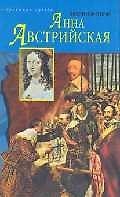 Анна Австрийская (ИС) (супер)
