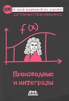 Производные и интегралы. Описание в картинках