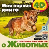 Моя первая 4D книга о животных