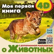 Моя первая 4D книга о животных