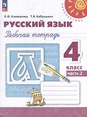 Русский язык: 4 класс: рабочая тетрадь: в 2 частях. Часть 2 - 0