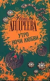 Утро ночи любви: роман