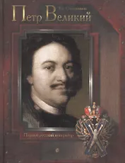 Петр Великий: Первый русский император