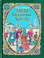 Пасха. Воскресение Христово