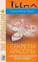 Секреты красоты с древним секретом молодости Питера Кэлдера