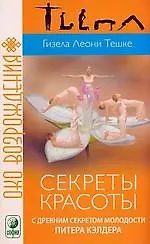 Секреты красоты с древним секретом молодости Питера Кэлдера