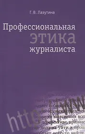 Профессиональная этика журналиста: Учебник для студентов вузов / 3-е изд. перераб. и доп.