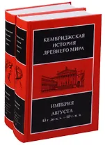 Кембриджская история древнего мира. Том X. Империя Августа 43 г. до н. э. - 69 г. н. э. (комплект из 2 книг)