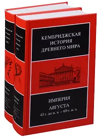 Кембриджская история древнего мира. Том X. Империя Августа 43 г. до н. э. - 69 г. н. э. (комплект из 2 книг)