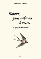 Птица, залетевшая в окно, и другие романы
