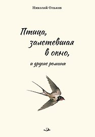 Птица, залетевшая в окно, и другие романы