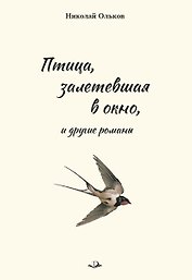 Птица, залетевшая в окно, и другие романы