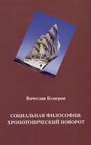 Социальная философия: хронотопический поворот