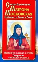 Святая блаженная Матрона Московская. Избавит от беды и боли. Поможет в делах и учебе. Сохранит семейное счастье