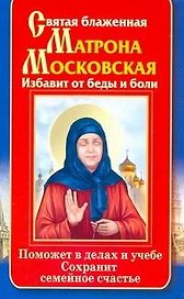 Святая блаженная Матрона Московская. Избавит от беды и боли. Поможет в делах и учебе. Сохранит семейное счастье