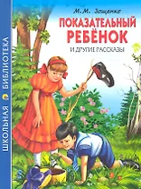 "Показательный ребенок" и другие рассказы