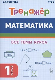Математика. Тренажер. 1-й класс: учебное пособие
