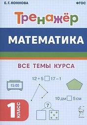 Математика. Тренажер. 1-й класс: учебное пособие