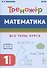 Математика. Тренажер. 1-й класс: учебное пособие - 0