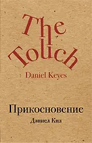 Прикосновение