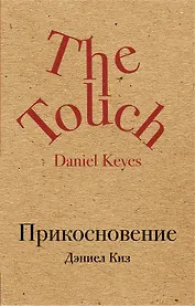 Прикосновение
