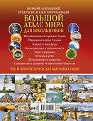 Большой атлас мира для школьников - 1