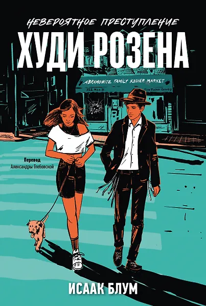 

Невероятное преступление Худи Розена