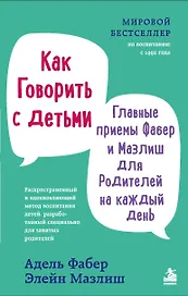 Как говорить с детьми. Главные приемы Фабер и Мазлиш для родителей на каждый день