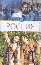 Россия. Том II. / (Обычаи народов мира). Ермакова С. (Ниола - Пресс)