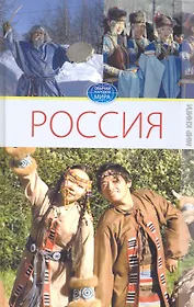 Россия. Том II. / (Обычаи народов мира). Ермакова С. (Ниола - Пресс)