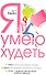 Я умею худеть. Уникальный путеводитель по стране стройности и кулинарных удовольствий. - 1