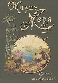 Жизнь моря Т.1 (Келлер)