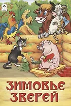 Зимовье зверей