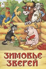 Зимовье зверей