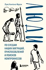 Люди. По следам наших миграций, приспособлений и поисков компромиссов